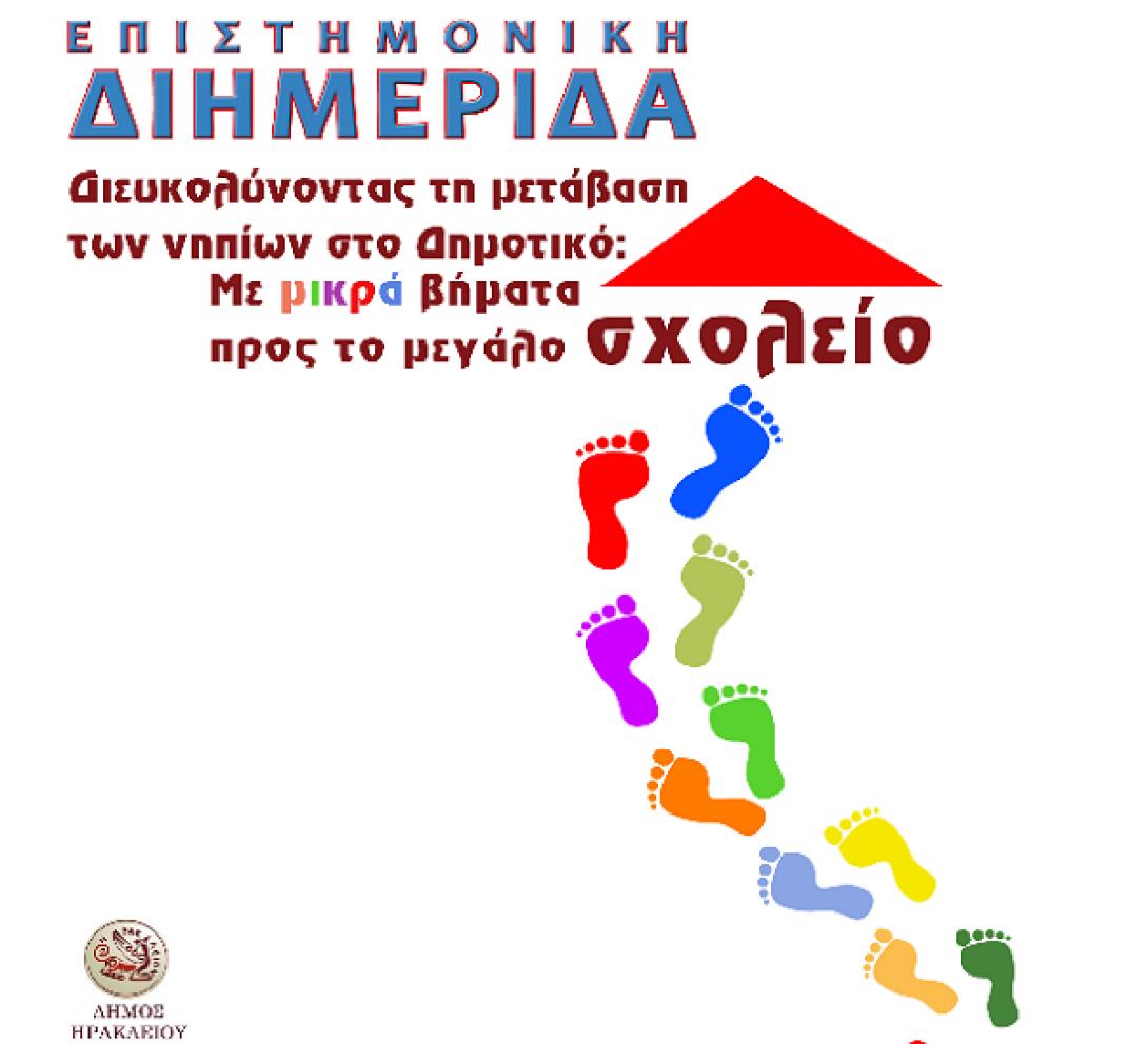 "Από το νηπιαγωγείο στο Δημοτικό" - Σημαντική ημερίδα στην Ανδρόγεω