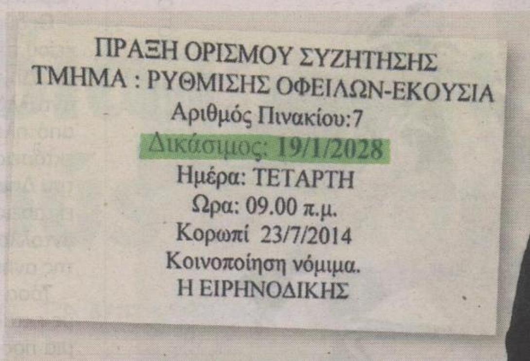 Δικάσιμος (πρώτα ο Θεός...) το 2028!!!