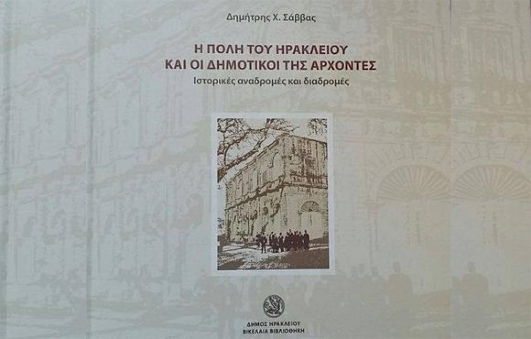Κυκλοφόρησε το νέο βιβλίο του Δημήτρη Σάββα για τους Δημοτικούς Άρχοντες του Ηρακλείου