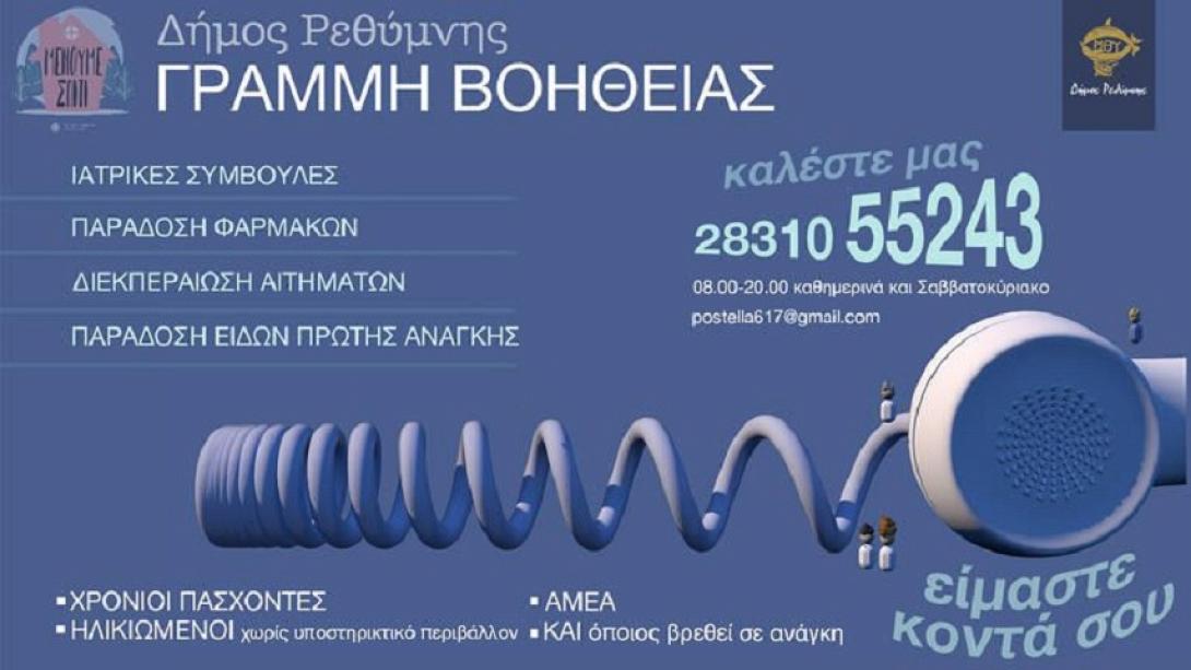 δημος ρεθυμνης - γραμμες επικοινωνιας