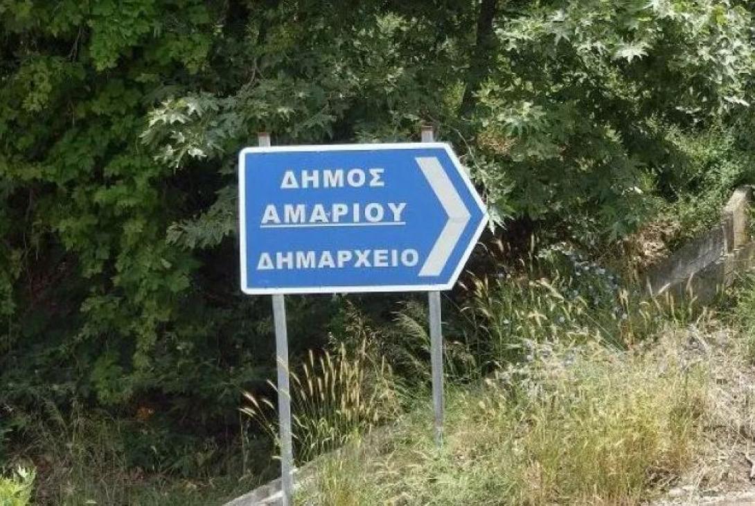 Δήμος Αμαρίου