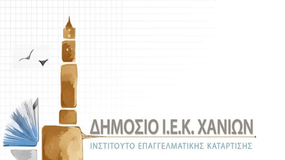 Δημόσιο ΙΕΚ Χανίων