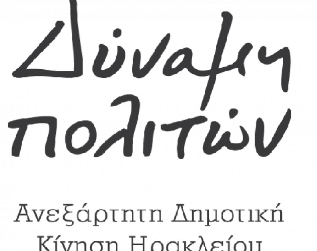 Δύναμη Πολιτών: Περιμένουν τα στοιχεία για τα έργα από τον αντιδήμαρχο