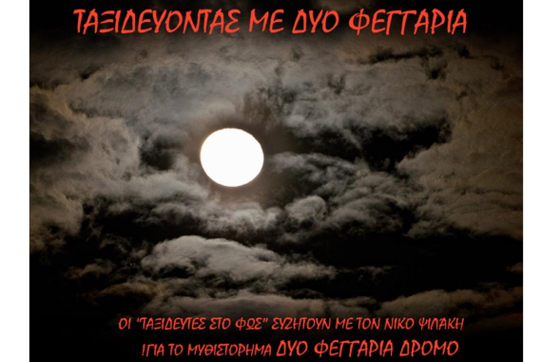 Ταξιδεύοντας με τα "δυό φεγγάρια δρόμο" του Νίκου Ψιλάκη στα Χανιά