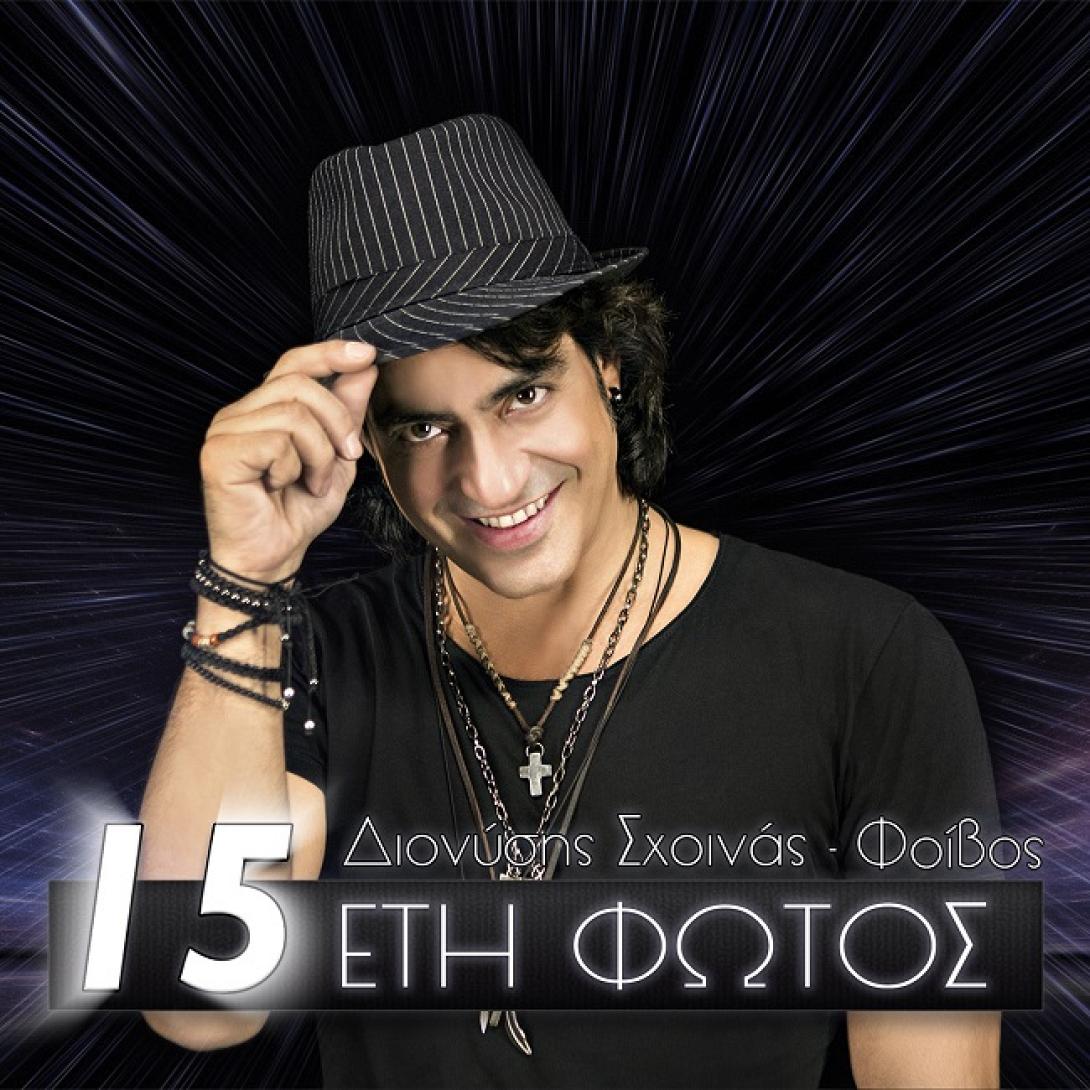 dionysis_shoinas_15_eti_fotos_cover.jpg