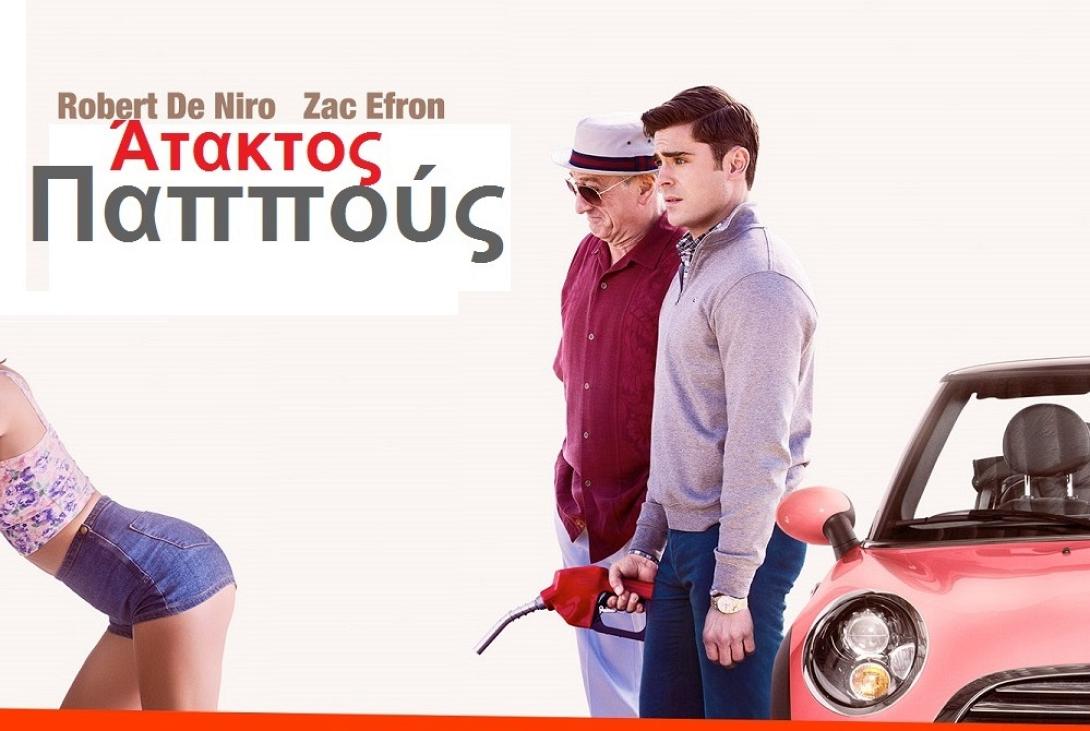 dirty_grandpa_ataktos_pappous_komodia_tainies2016_kinimatografos_cinema_new_movies.jpg