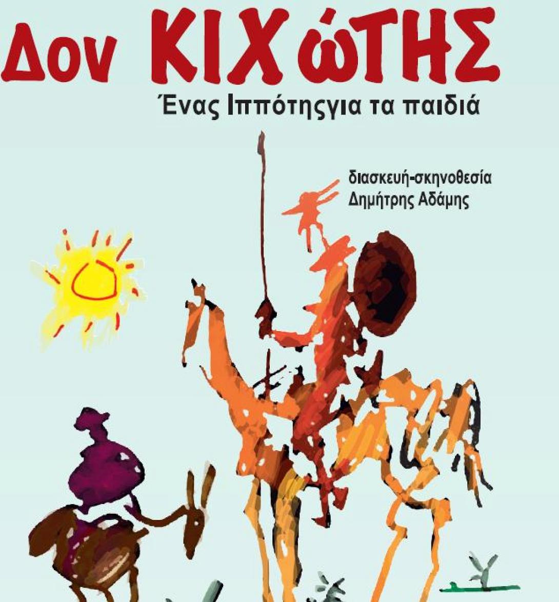 Η παιδική παράσταση "Δον Κιχώτης" στα Χανιά