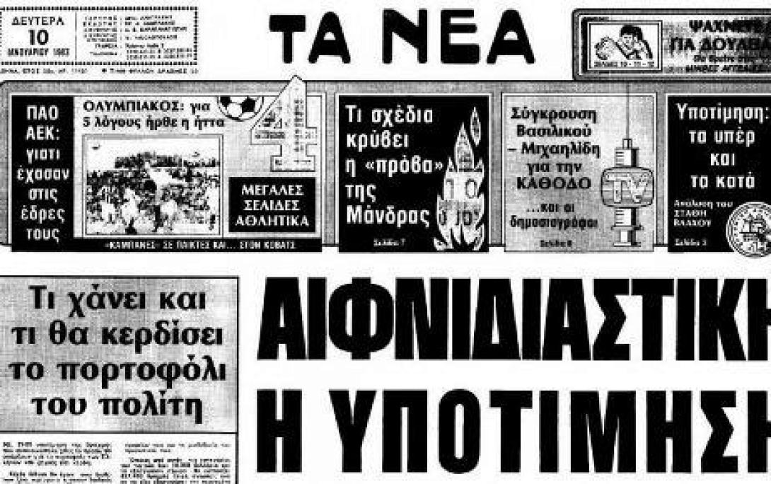 Σαν σήμερα το 1983 έγινε η δεύτερη μεγάλη υποτίμηση της δραχμής