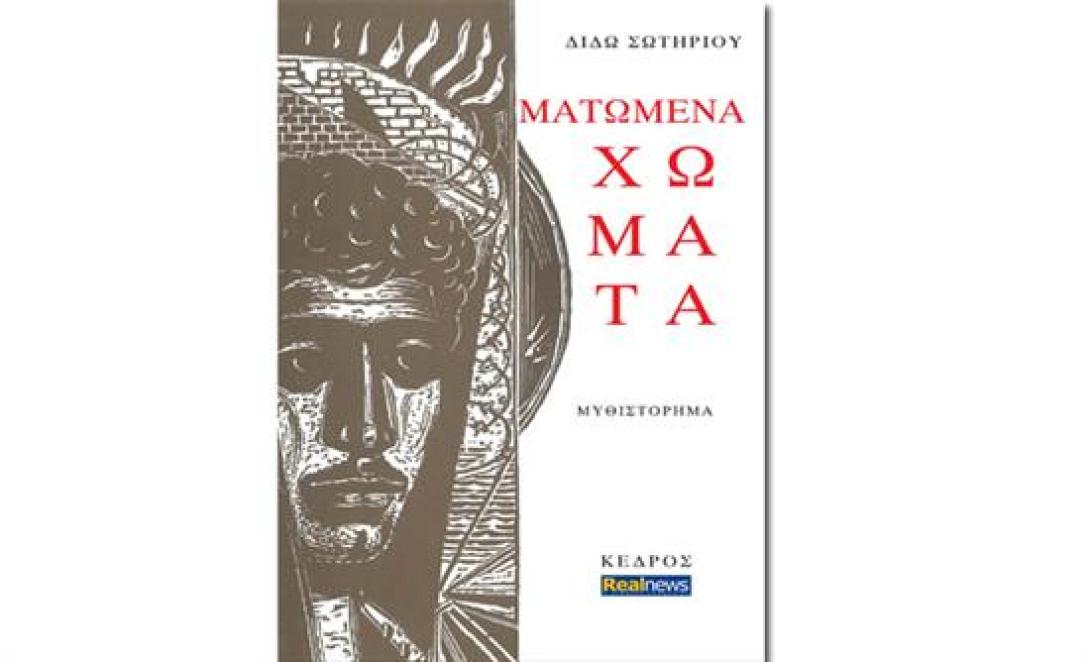 Τα "Ματωμένα Χώματα" της Δ. Σωτηρίου την Κυριακή στη Realnews