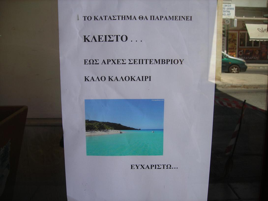 Κλειστό έως ... αρχές Σεπτεμβρίου!
