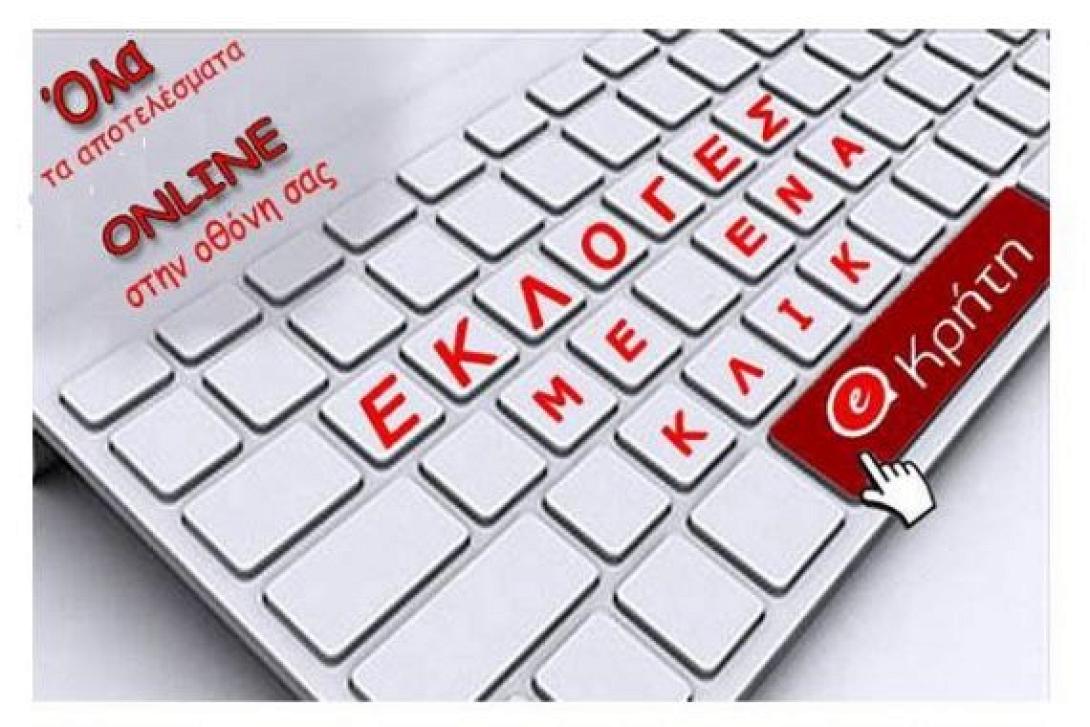 Κι αυτή την Κυριακή όλα τα αποτελέσματα online στο eΚρήτη