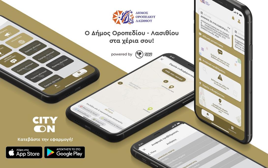 Δήμος Οροπεδίου Λασιθίου - εφαρμογή