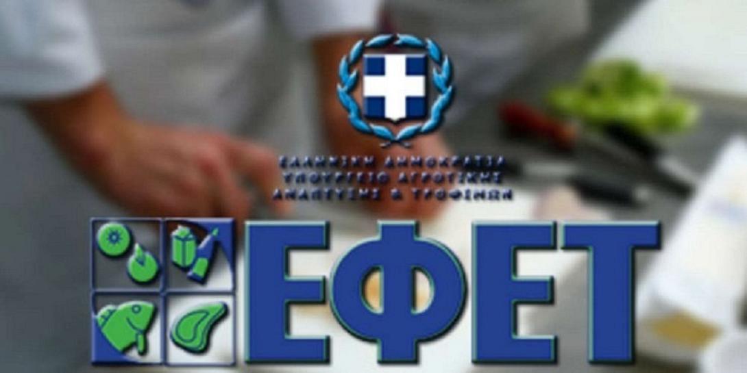 ΕΦΕΤ