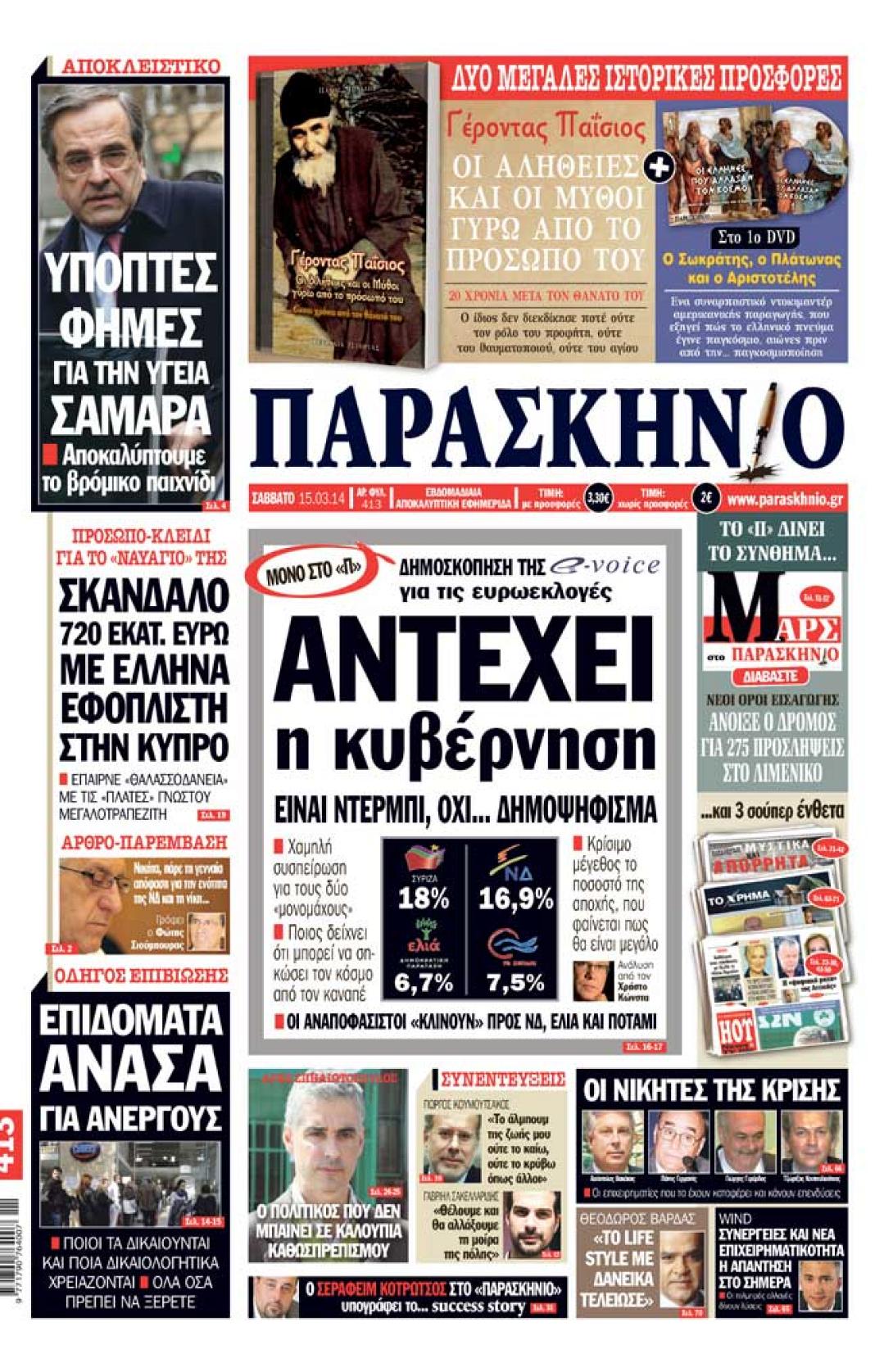 Ενδιαφέρουσα δημοσκόπηση δημοσιεύει αύριο η εφημερίδα Παρασκήνιο