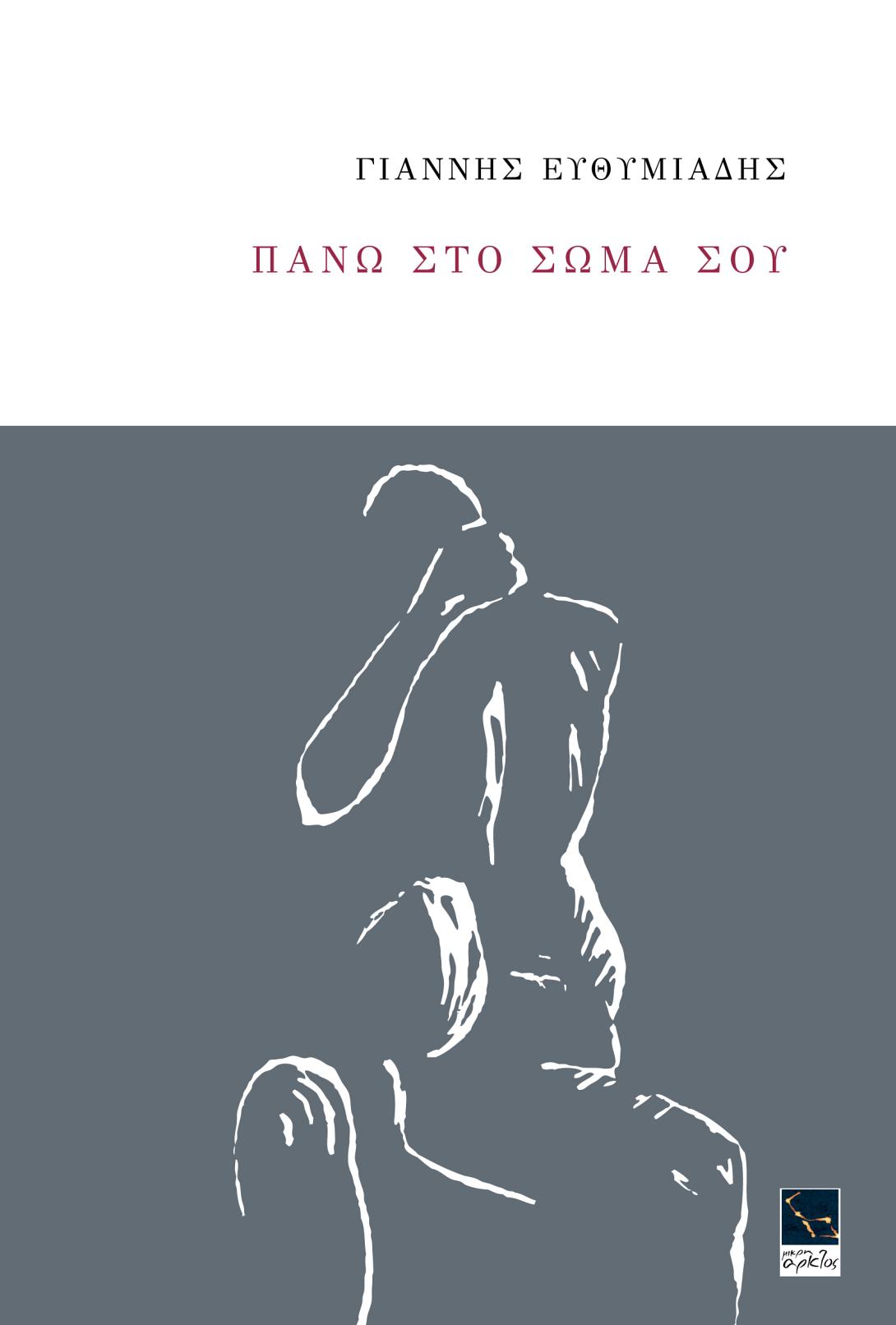 Ο Γιάννης Ευθυμιάδης παρουσιάζει την ποιητική του συλλογή στο Ηράκλειο