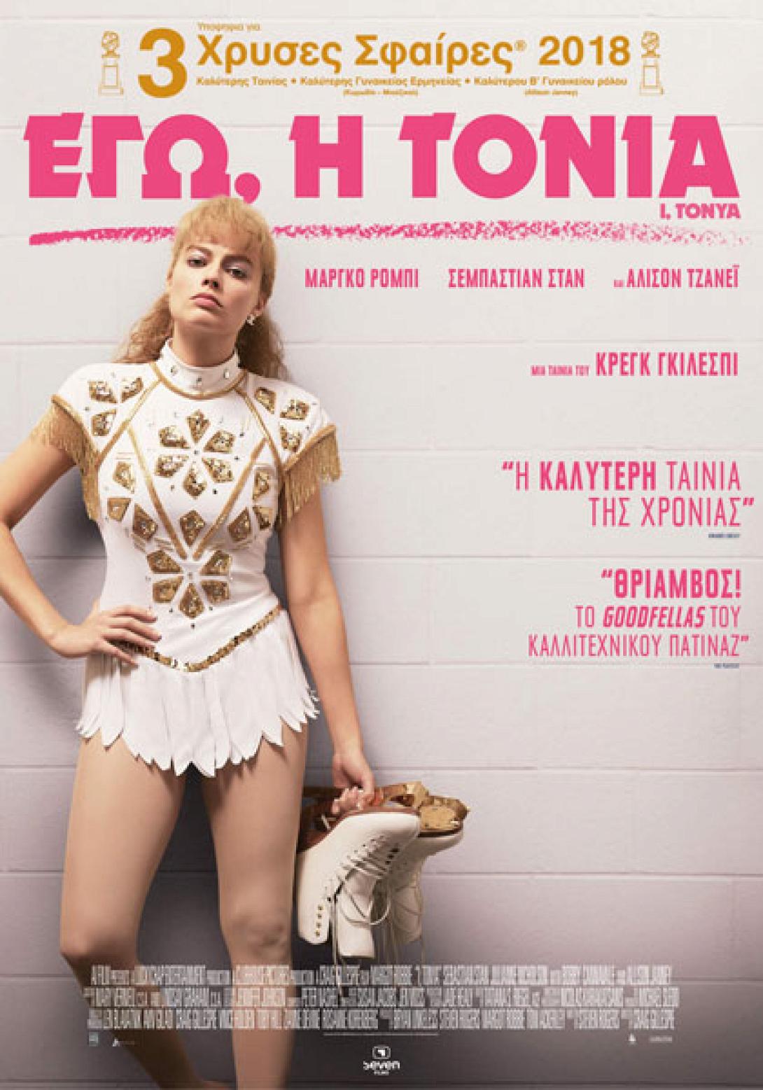 ego_i_tonia_i_tonya_tainies_2018_sinema_viografia.jpg