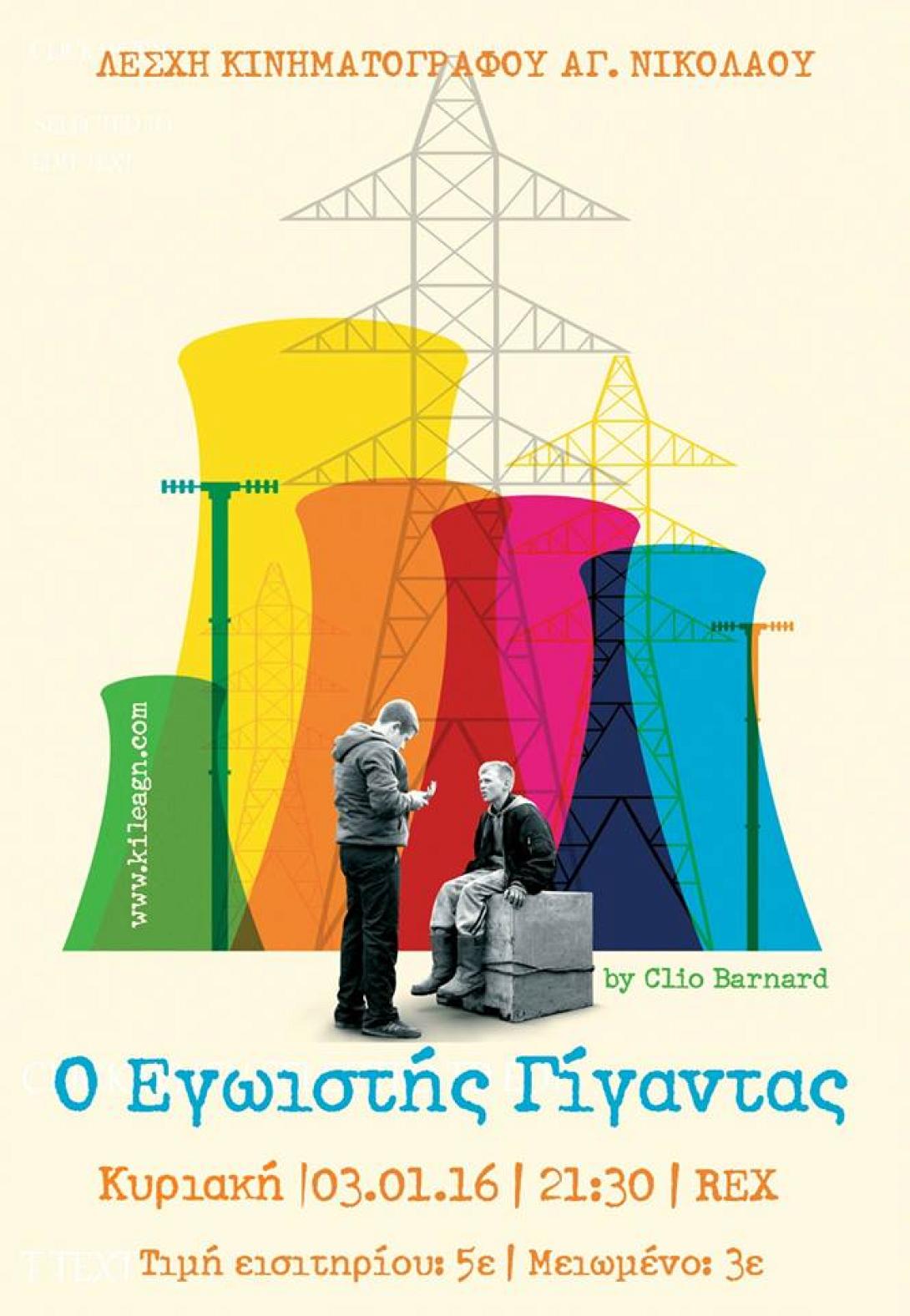 εγωιστης γιγαντας