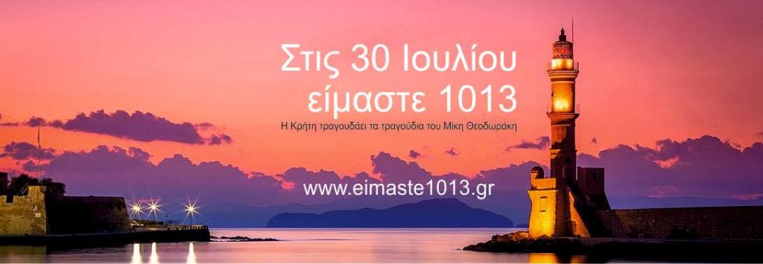 eimaste1013