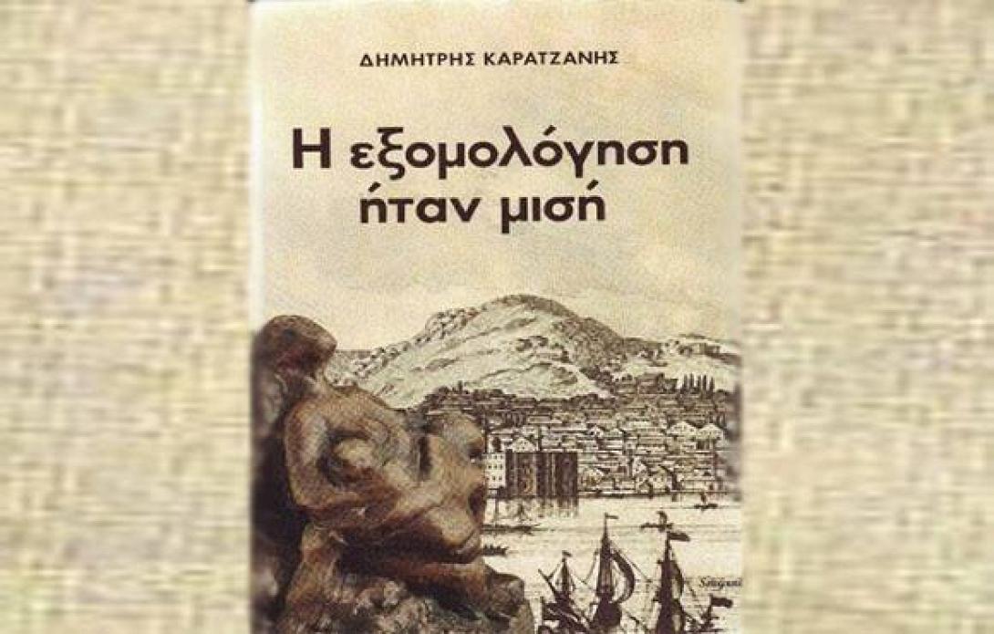 "Η εξομολόγηση ήταν μισή" ένα ιστορικό μυθιστόρημα δια χειρός Δημήτρη Καρατζάνη