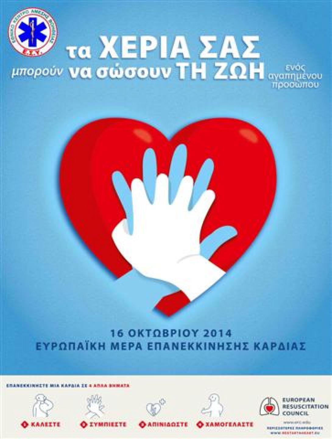 ΕΚΑΒ: "Τα ΧΕΡΙΑ ΣΑΣ μπορούν να σώσουν ΤΗ ΖΩΗ ενός αγαπημένου προσώπου