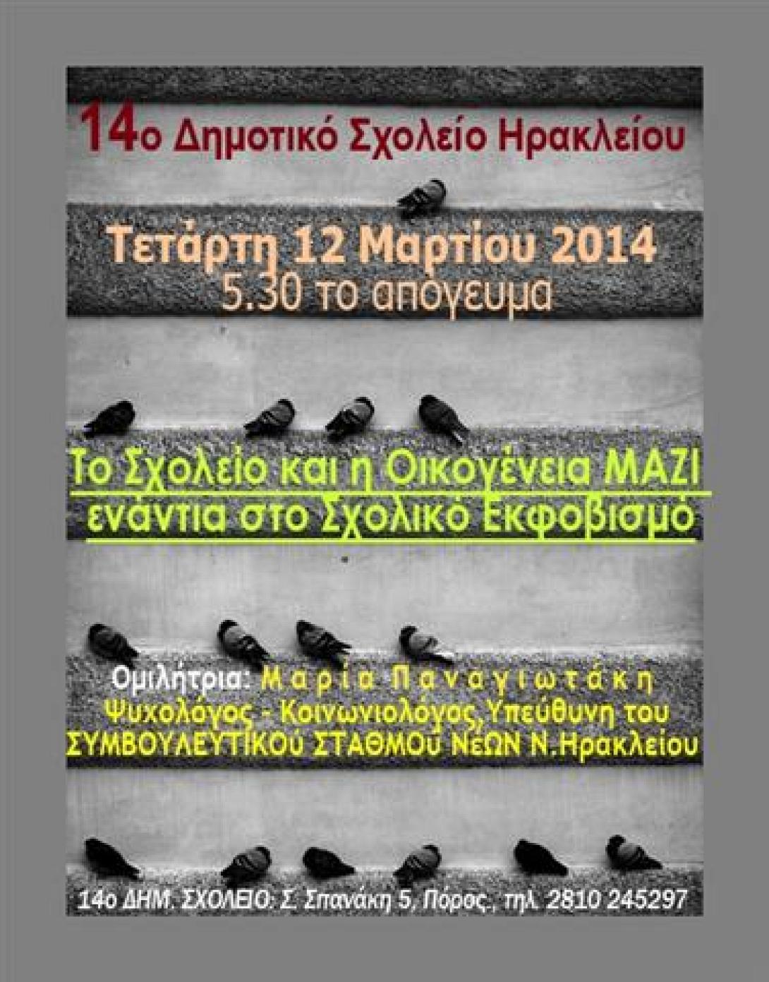 Το Σχολείο και η Οικογένεια ΜΑΖΙ ενάντια στο Σχολικό Εκφοβισμό