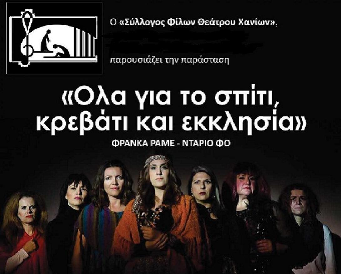 Στο Ηράκλειο η παράσταση "Ολα για το σπίτι, κρεβάτι και εκκλησία"