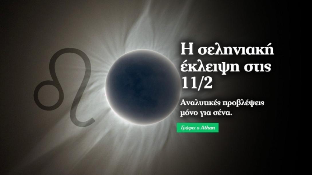 ekleipsh-selhnhs-11-2-2017.jpg