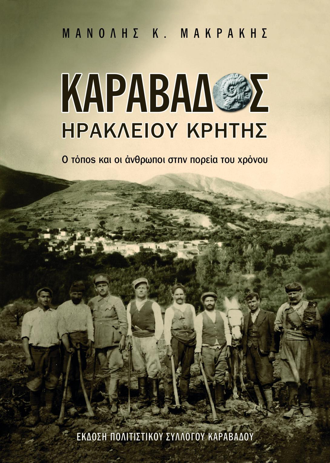Ο Μανόλης Μακράκης παρουσιάζει το βιβλίο του στο Καραβάδο