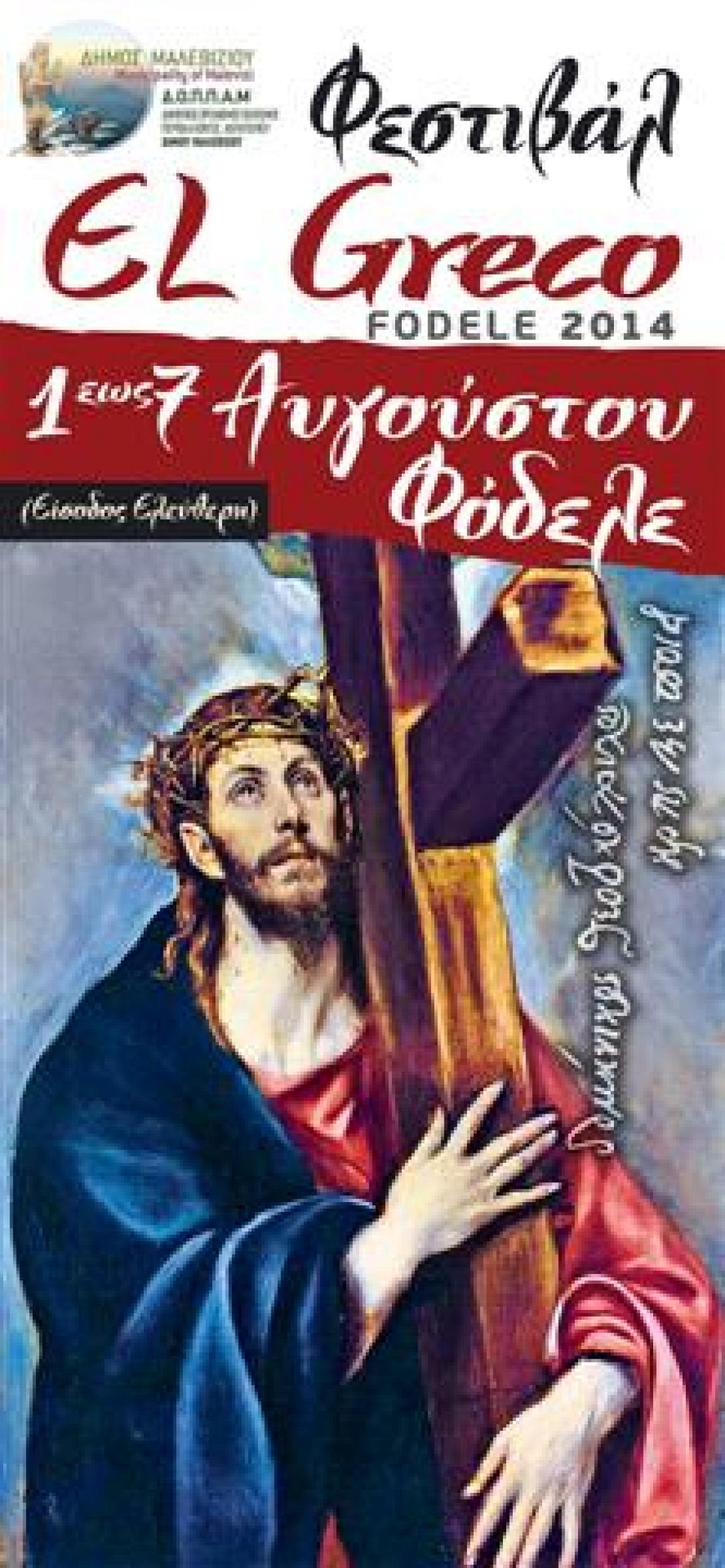 Όλα είναι έτοιμα για το Φεστιβάλ Ελ Γκρέκο 2014 στο Φόδελε