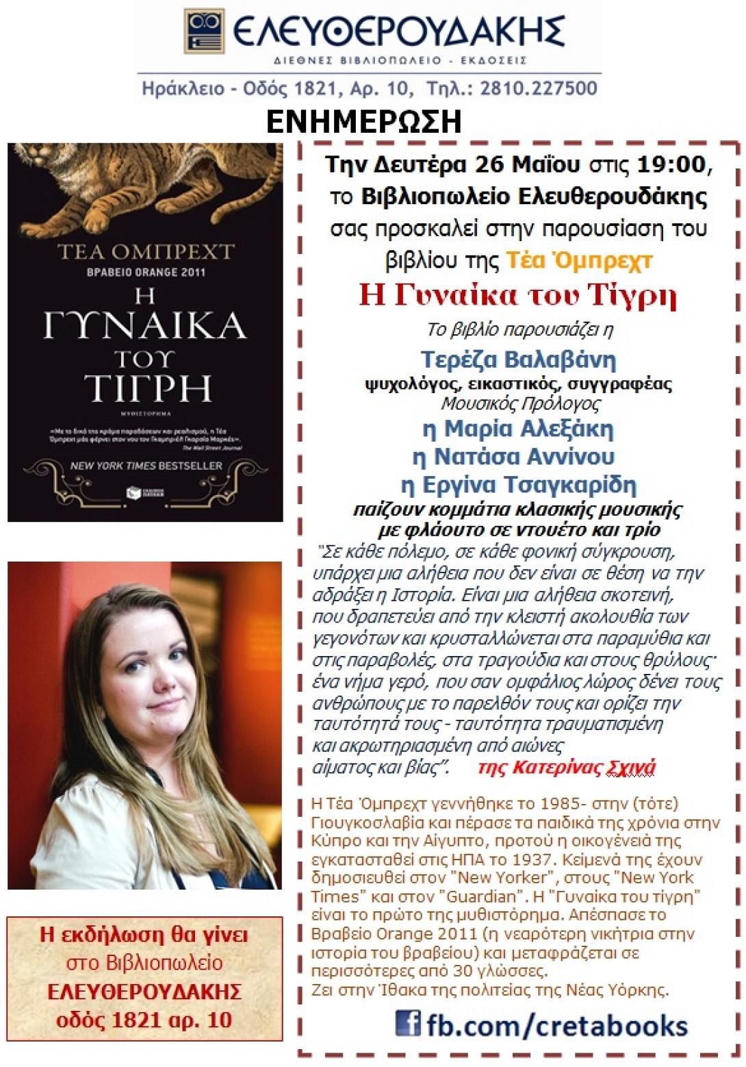 Παρουσίαση βιβλίου:" Η Γυναίκα του Τίγρη" στον Ελευθερουδάκη
