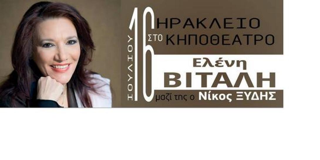 Η Ελένη Βιτάλη στο Ηράκλειο 