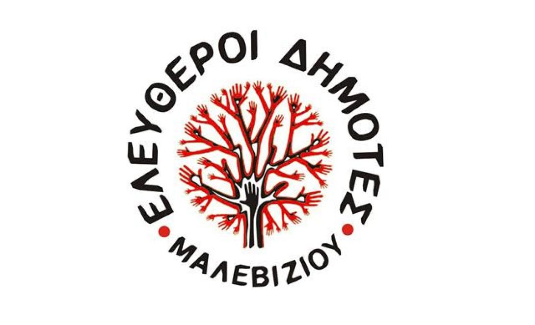 Ελεύθεροι Δημότες Μαλεβυζίου: "Με φιέστες δεν λύνονται τα προβλήματα"