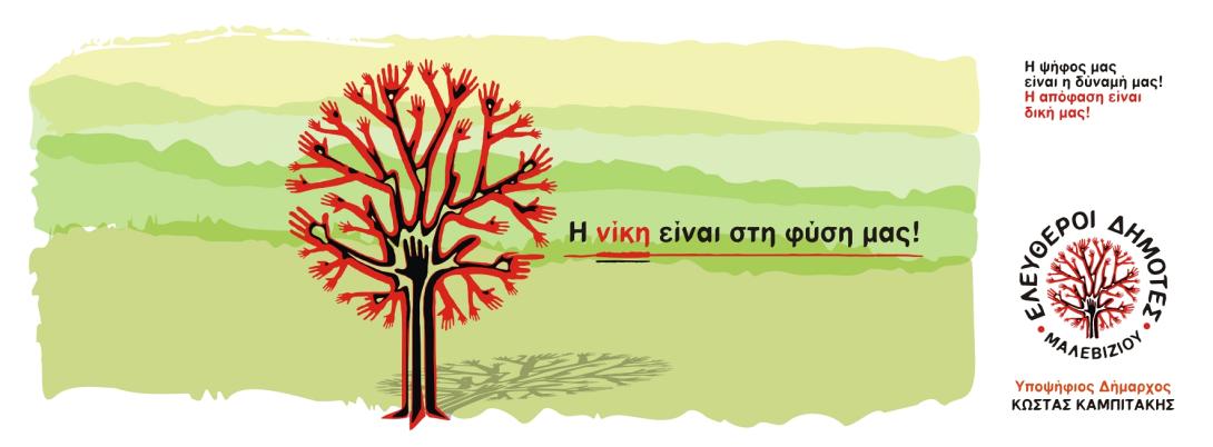 Το πρόγραμμα περιοδειών του Κώστα Καμπιτάκη