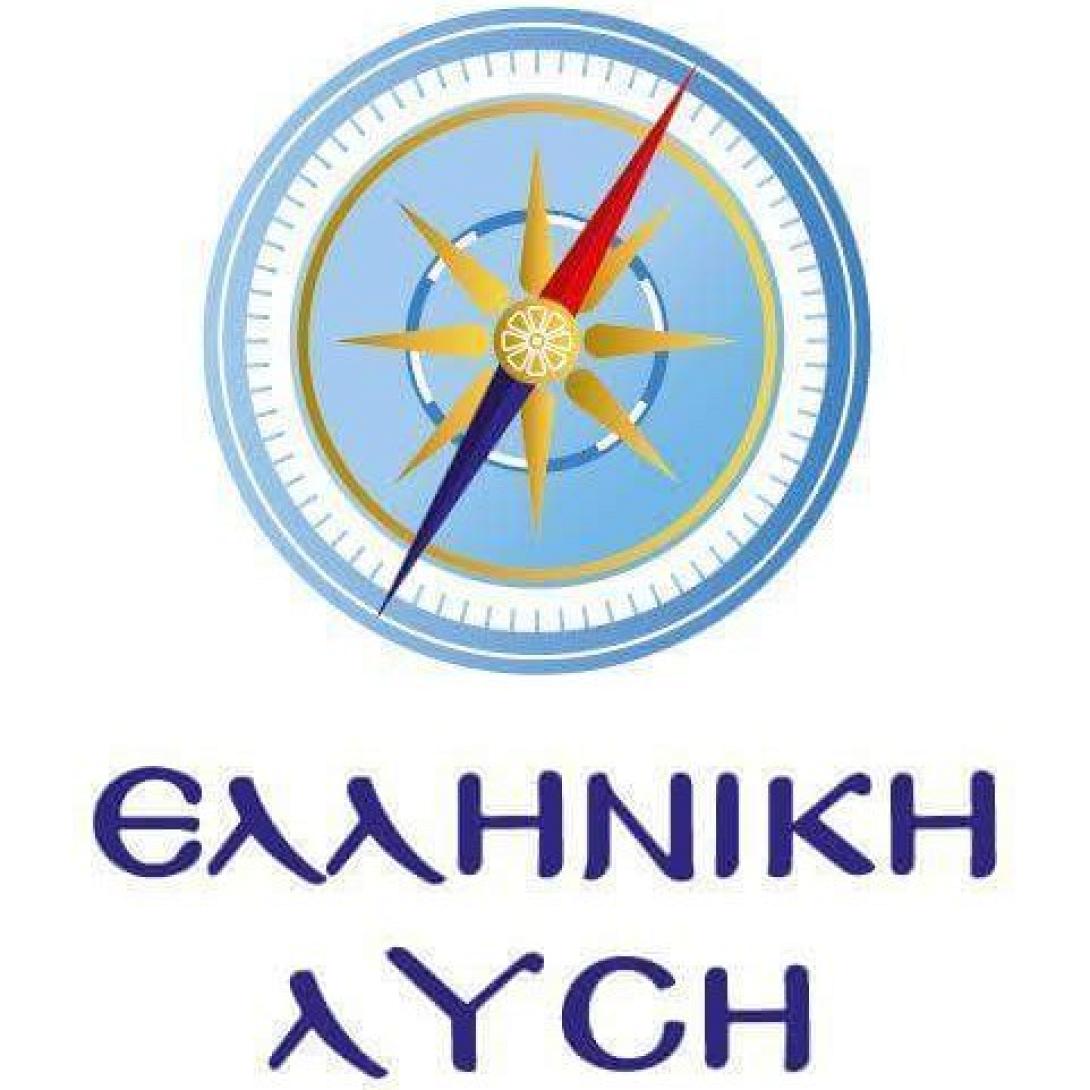 Ελληνική Λύση