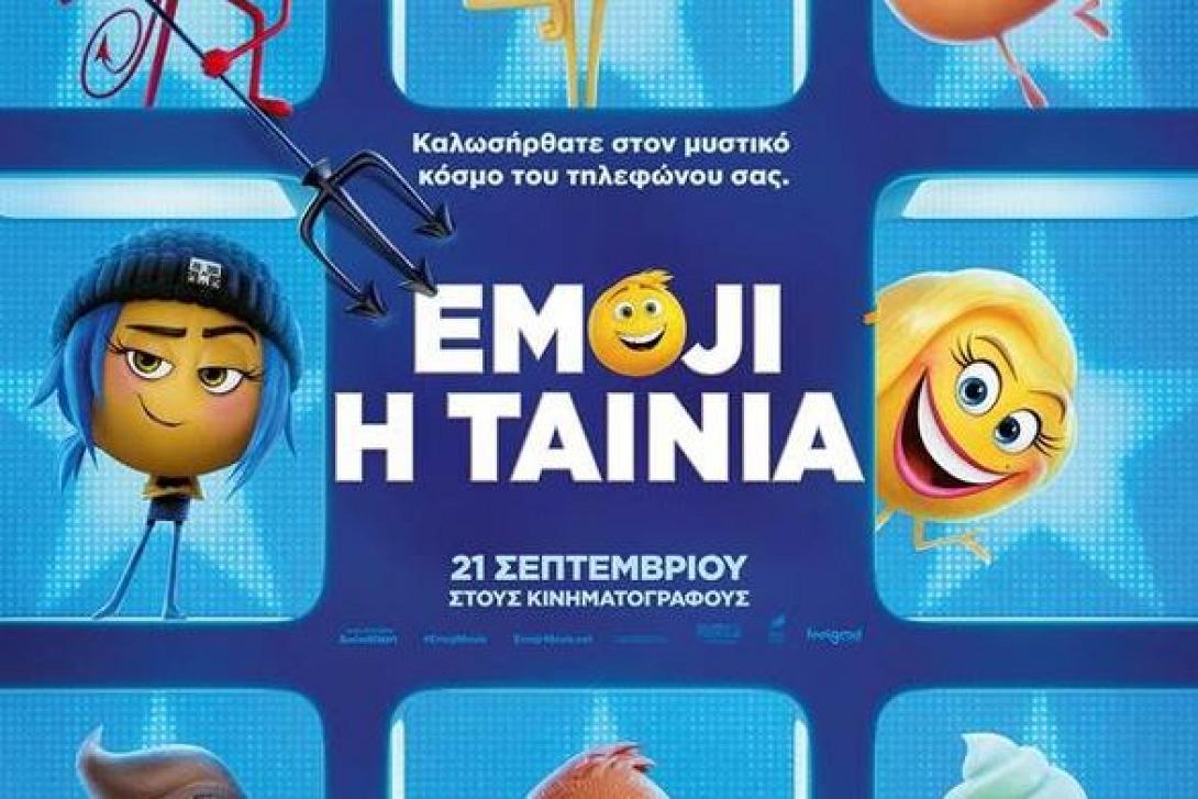 emoji_h_tainia_tainies_2017_sinema_kinimatografos.jpg