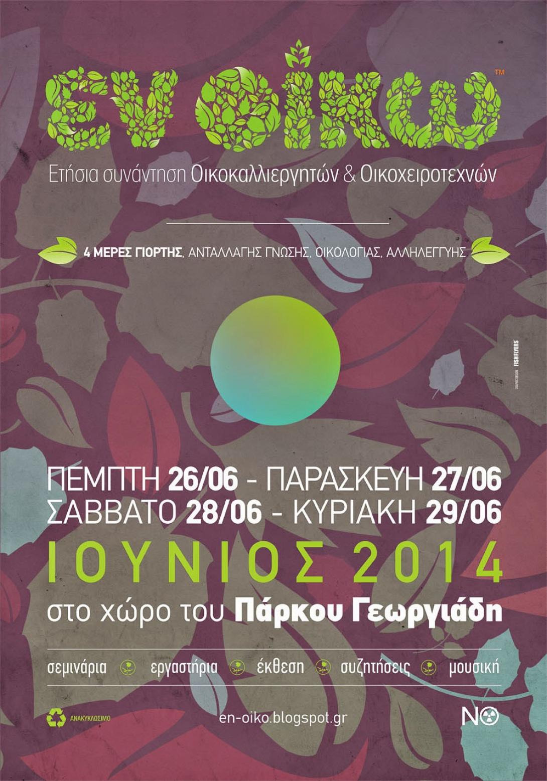 Γιορτή οικοκαλλιεργητών - οικοτεχνών στο πάρκο Γεωργιάδη