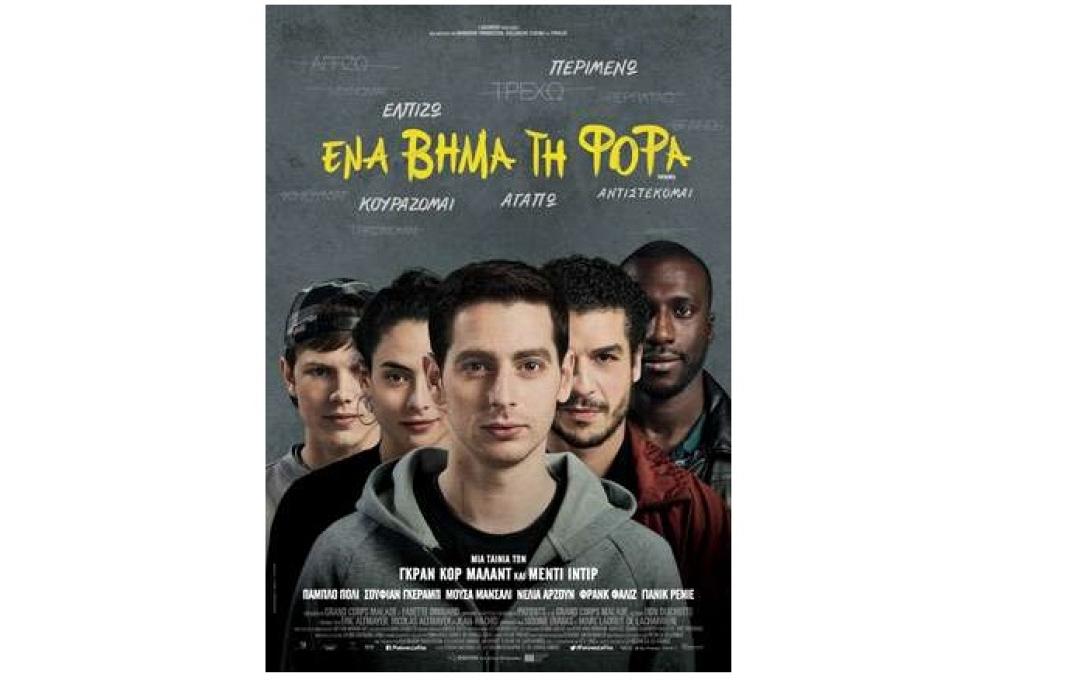 ena_vima_ti_fora_step_by_step_cinema_kinimatografos_tainies_2017.jpg