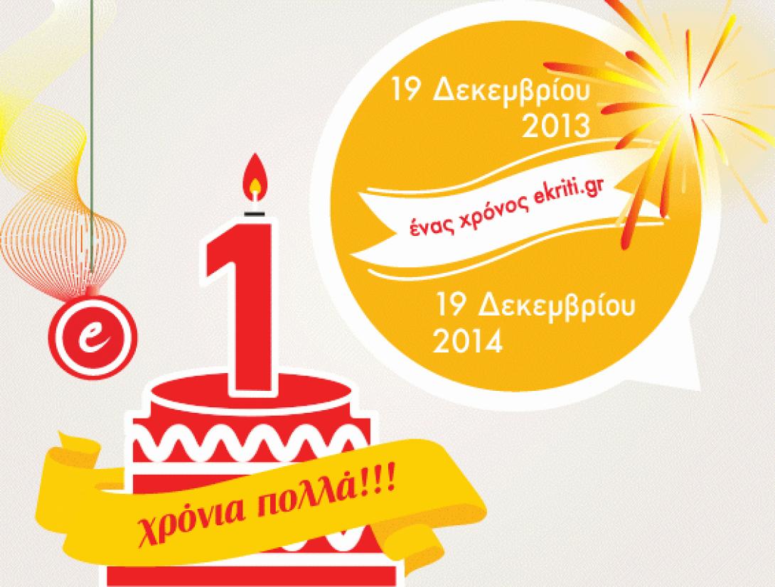 19 Δεκεμβρίου 2013 - 19 Δεκεμβρίου 2014: Ένας χρόνος eΚρήτη