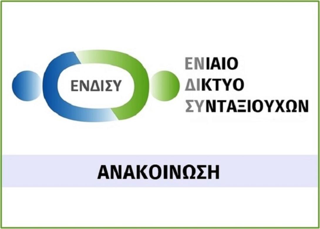 Ενιαίο Δίκτυο Συνταξιούχων