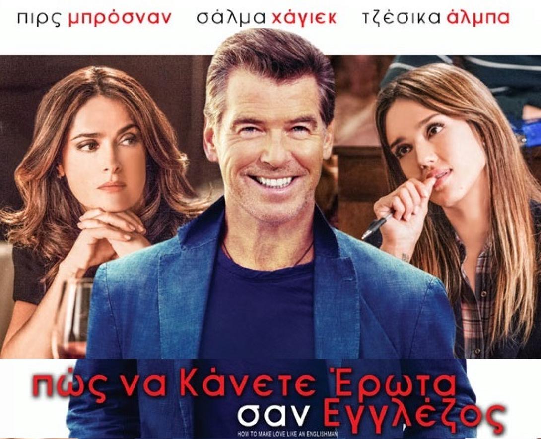 englishman_pos_na_kanete_erota_san_egglezos_tainies_2015_komodia_cinema_kinimatografos_how_to_make_love_like.jpg