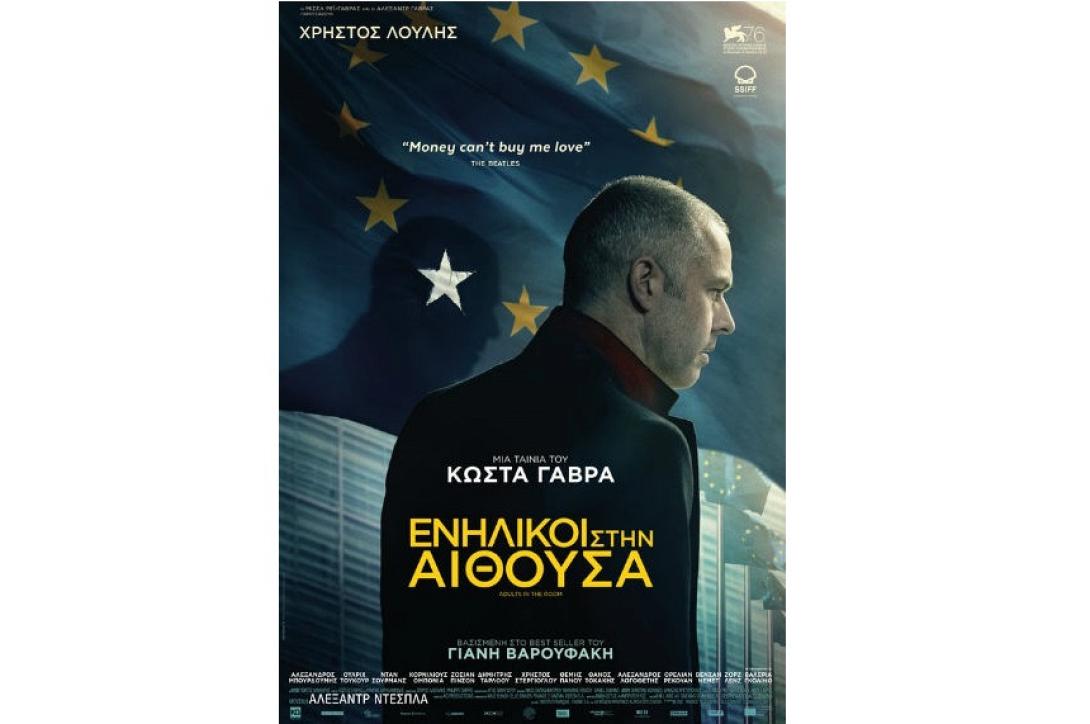 enilikoi_stin_aithoysa_tainia_2019_sinema.jpg