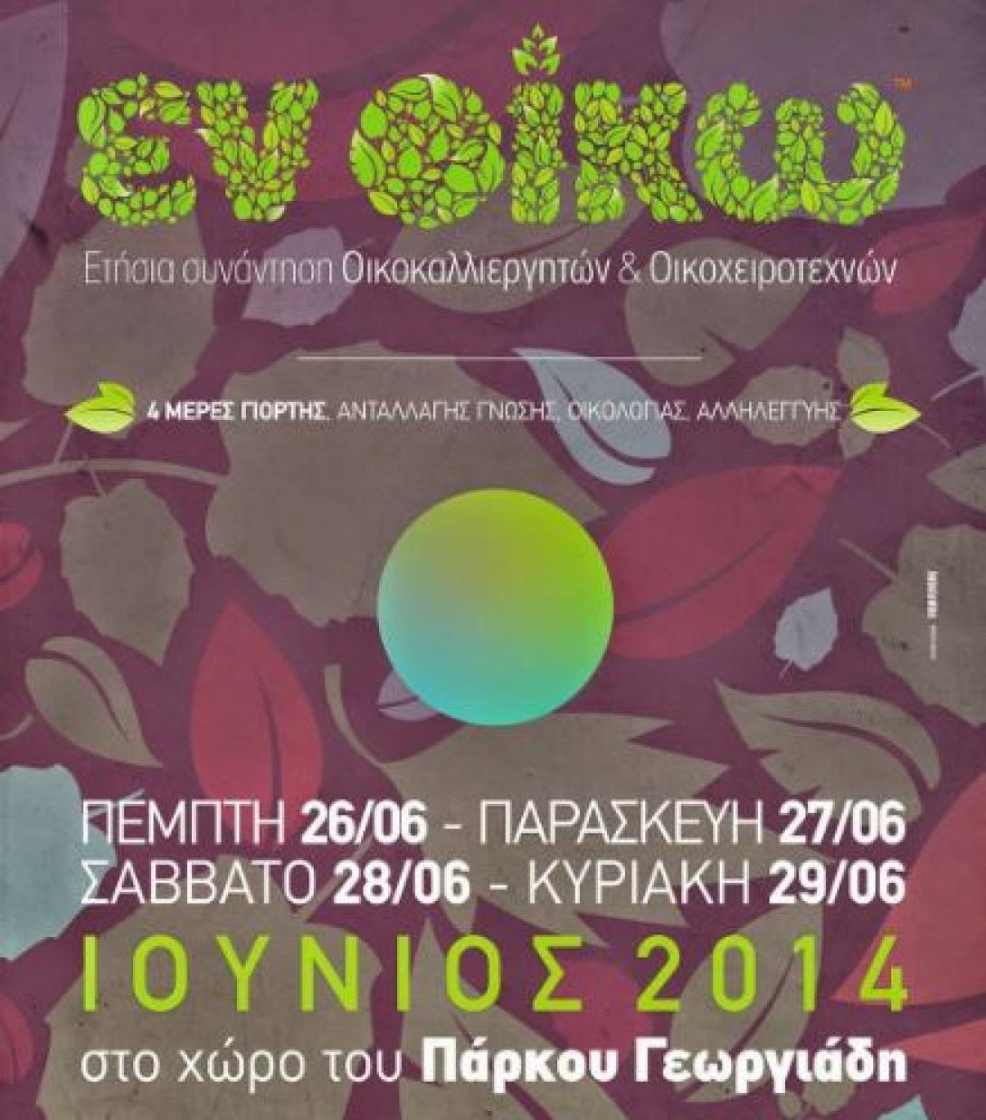 Συνάντηση Οικοκαλλιεργητών &amp; Οικοχειροτεχνών  στο Πάρκο Γεωργιάδη