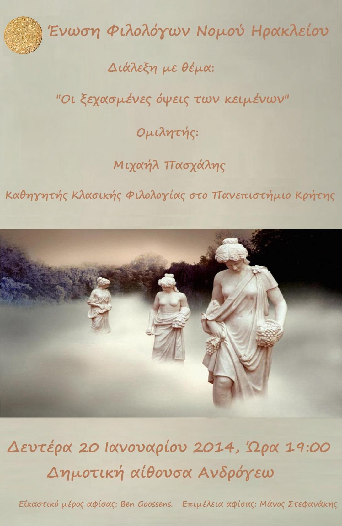 “ Οι ξεχασμένες όψεις των κειμένων ”διάλεξη  από την Ένωση Φιλολόγων