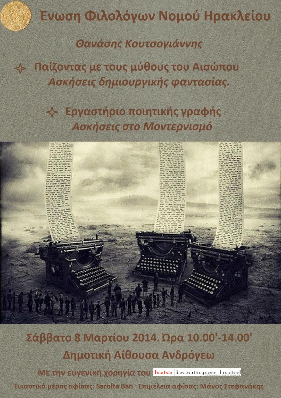 Εκδήλωση της Ένωσης Φιλολόγων για τη δημιουργική γραφή και τη διδασκαλία της λογοτεχνίας