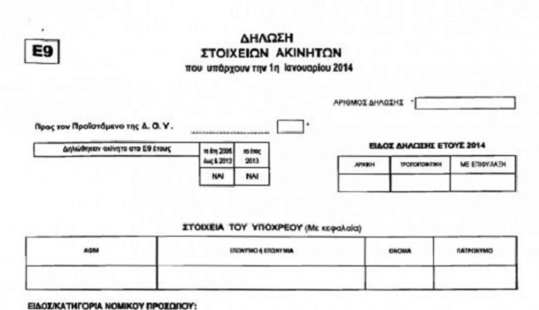 Δείτε αν πρέπει να υποβάλετε Ε9