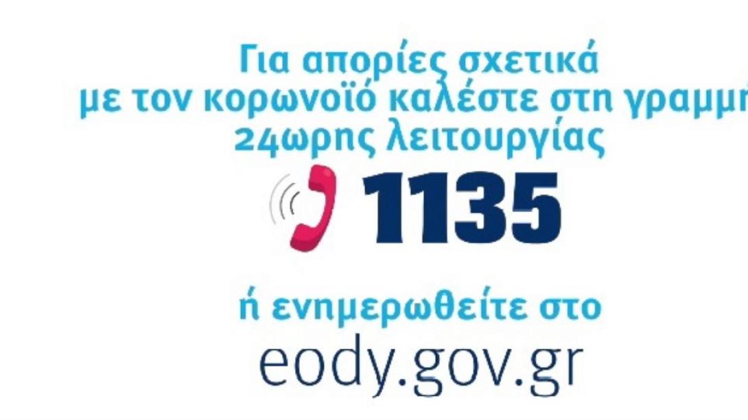 ΕΟΔΥ κορωνοϊός