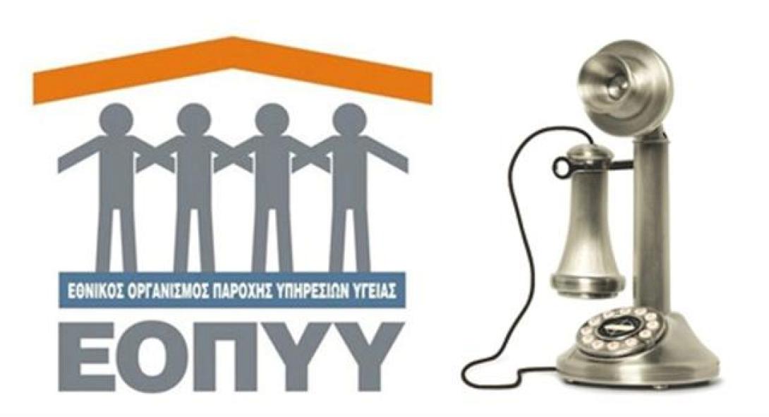 Χαράτσι 1 ευρώ για τα τηλεφωνικά ραντεβού στον ΕΟΠΥΥ