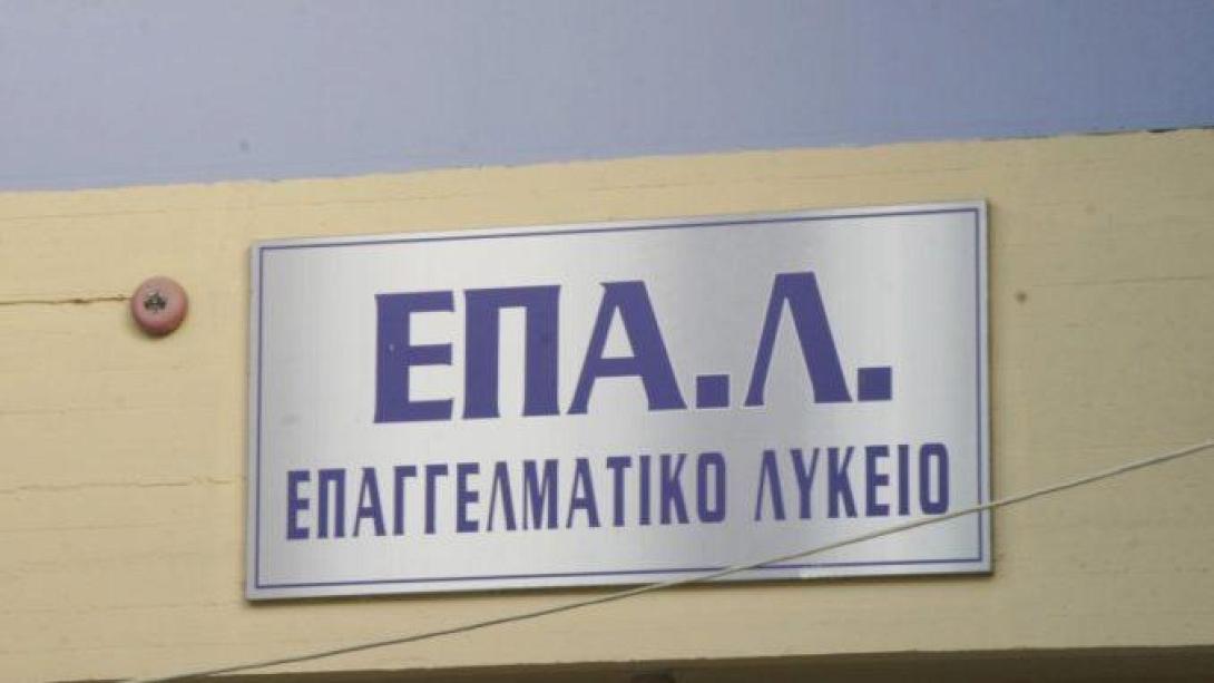 ΕΠΑΛ