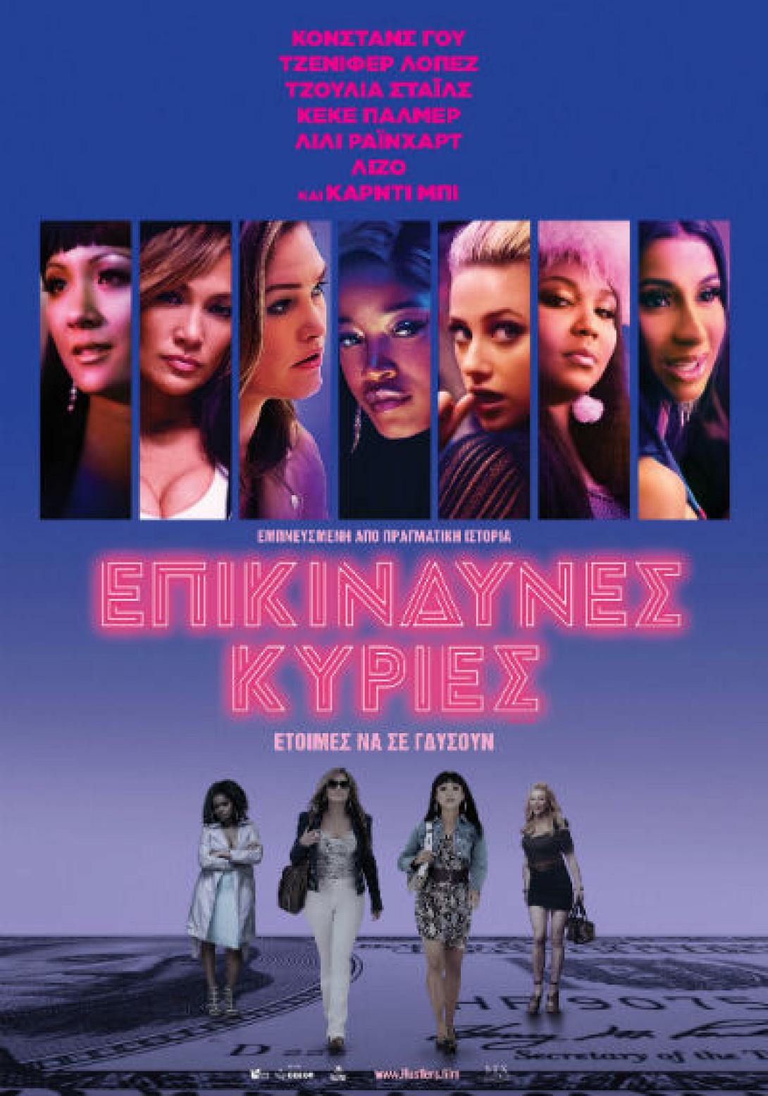 epikindynes_kyries_tainies_2019_sinema.jpg