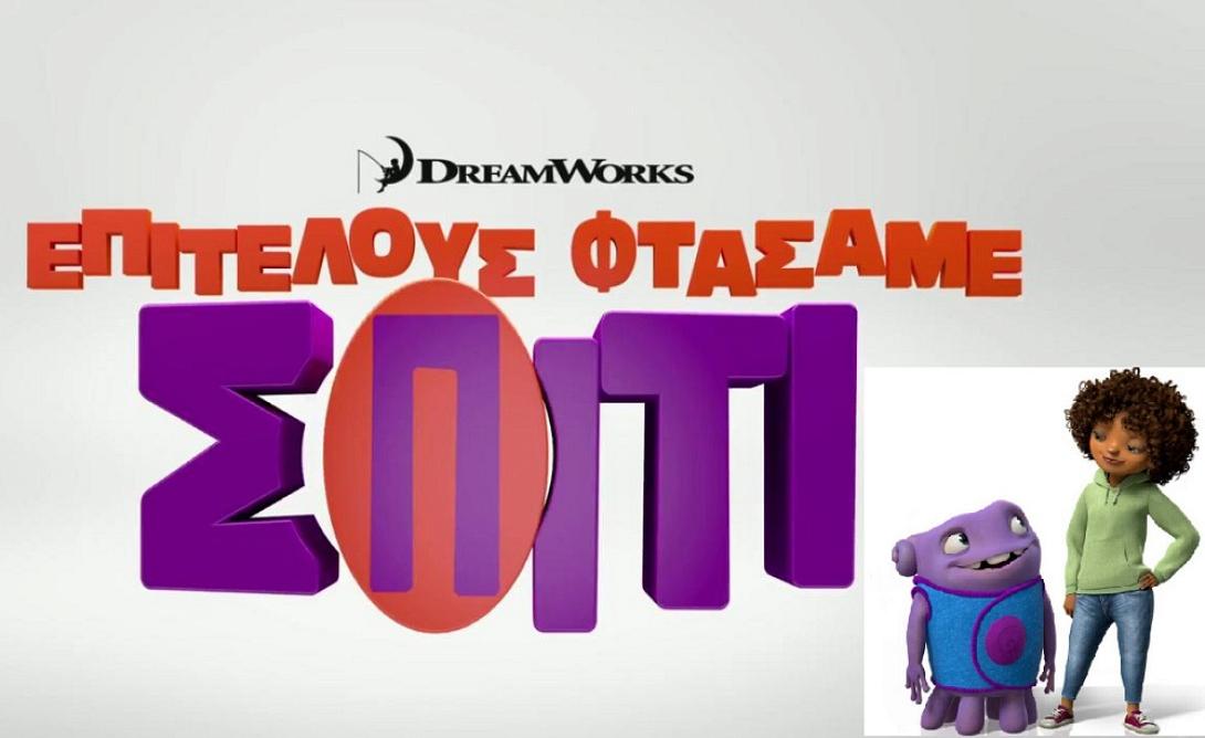 epitelous_ftasame_spiti_home_kinoumena_sxedia_paidikes_tainies_2015_cinema_kinimatografos.jpg